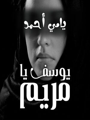 cover image of يوسف يا مريم